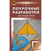 нина гаврилова: геометрия. 7 класс. поурочные разработки к учебнику л.с. атанасяна. фгос