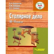 Перелетов, Лебедев, Сековец: Столярное дело. 10-11 классы. Учебник (интеллектуальные нарушения)