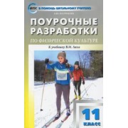 Артем Патрикеев: Физкультура. 11 класс. Поурочные разработки. К УМК В.И. Ляха. ФГОС