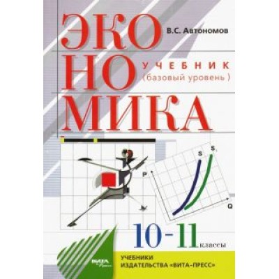 Владимир Автономов: Экономика. 10-11 классы. Учебник. Базовый уровень. ФГОС Владимир Автономов: Экономика. 10-11 классы. Учебник. Базовый уровень. ФГОС