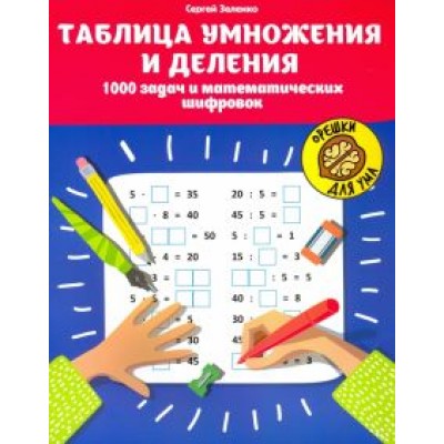 Сергей Зеленко: Таблица умножения и деления. 1000 задач и математических шифровок Сергей Зеленко: Таблица умножения и деления. 1000 задач и математических шифровок