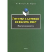 Тимошенко, Хамраева: Готовимся к олимпиаде по русскому языку. Практическое пособие