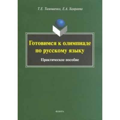 Тимошенко, Хамраева: Готовимся к олимпиаде по русскому языку. Практическое пособие Тимошенко, Хамраева: Готовимся к олимпиаде по русскому языку. Практическое пособие