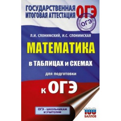 Слонимский, Слонимская: ОГЭ. Математика в таблицах и схемах для подготовки к ОГЭ Слонимский, Слонимская: ОГЭ. Математика в таблицах и схемах для подготовки к ОГЭ