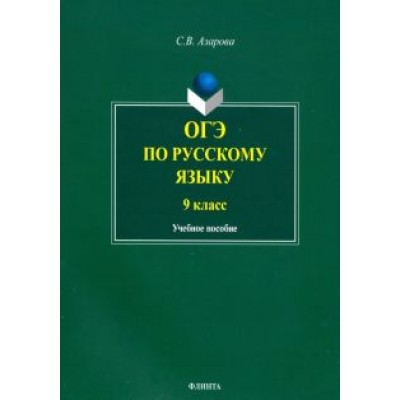 Светлана Азарова: ОГЭ по русскому языку. 9 класс Светлана Азарова: ОГЭ по русскому языку. 9 класс