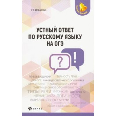 Екатерина Гринкевич: Устный ответ по русскому языку на ОГЭ Екатерина Гринкевич: Устный ответ по русскому языку на ОГЭ
