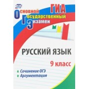 Маханова, Госсман: Русский язык. 9 класс. Сочинение ОГЭ. Аргументация. ФГОС