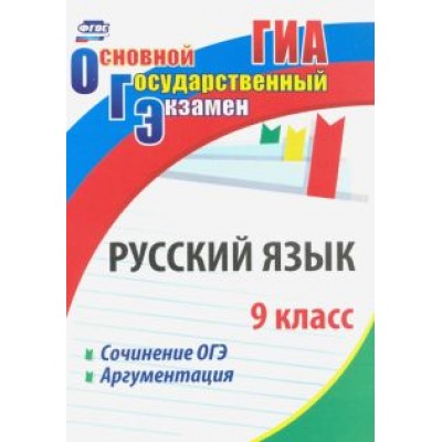 Маханова, Госсман: Русский язык. 9 класс. Сочинение ОГЭ. Аргументация. ФГОС Маханова, Госсман: Русский язык. 9 класс. Сочинение ОГЭ. Аргументация. ФГОС