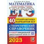 Лаппо, Попов: ЕГЭ 2023. Математика. Профильный уровень. 40 вариантов и справочник