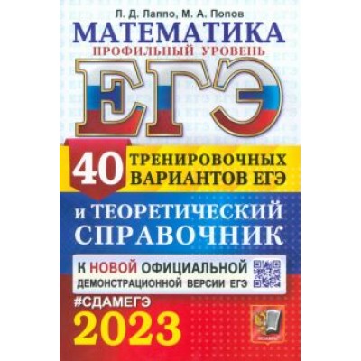 Лаппо, Попов: ЕГЭ 2023. Математика. Профильный уровень. 40 вариантов и справочник Лаппо, Попов: ЕГЭ 2023. Математика. Профильный уровень. 40 вариантов и справочник
