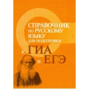 Ирина Заярная: Справочник по русскому языку для подготовки к ГИА и ЕГЭ