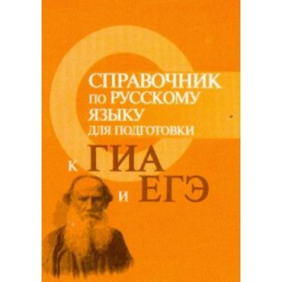 Ирина Заярная: Справочник по русскому языку для подготовки к ГИА и ЕГЭ Ирина Заярная: Справочник по русскому языку для подготовки к ГИА и ЕГЭ