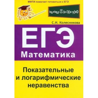 Софья Колесникова: Показательные и логарифмические неравенства. ЕГЭ. Математика Софья Колесникова: Показательные и логарифмические неравенства. ЕГЭ. Математика