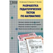 Денищева, Михалева, Корешкова: Математика. Разработка педагогических тестов. ФГОС