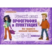 Русский язык. Орфография и пунктуация. Все трудности школьной программы. 5-11 классы
