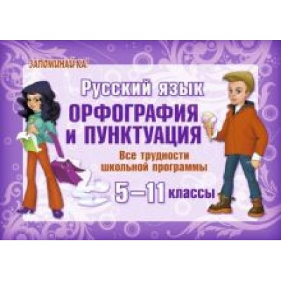 Русский язык. Орфография и пунктуация. Все трудности школьной программы. 5-11 классы Русский язык. Орфография и пунктуация. Все трудности школьной программы. 5-11 классы