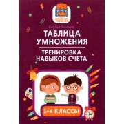 Сергей Зеленко: Таблица умножения. Тренировка навыков счета. 1-4 классы