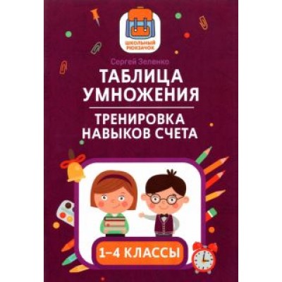 Сергей Зеленко: Таблица умножения. Тренировка навыков счета. 1-4 классы Сергей Зеленко: Таблица умножения. Тренировка навыков счета. 1-4 классы