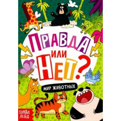 Ю. Соколова: Правда или нет? Мир животных Ю. Соколова: Правда или нет? Мир животных