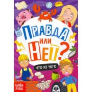 Ю. Соколова: Правда или нет? Что из чего