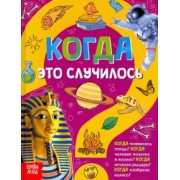 Ю. Соколова: Когда это случилось. Детская энциклопедия