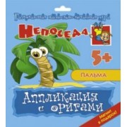 Е. Селезнева: Аппликация с оригами Пальма