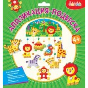 Аппликация-подвеска. Зоопарк