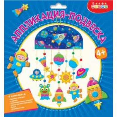 Аппликация-подвеска. Космос Аппликация-подвеска. Космос