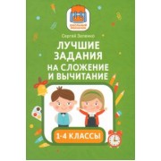 Сергей Зеленко: Лучшие задания на сложение и вычитание