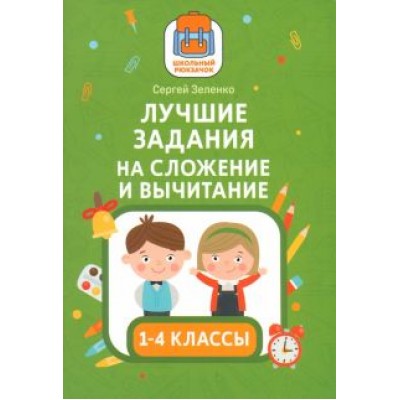 Сергей Зеленко: Лучшие задания на сложение и вычитание Сергей Зеленко: Лучшие задания на сложение и вычитание