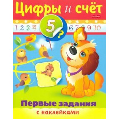 О. Александрова: Цифры и счет О. Александрова: Цифры и счет