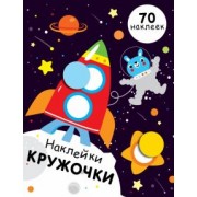 Е. Никитина: Наклейки-кружочки. Выпуск 11