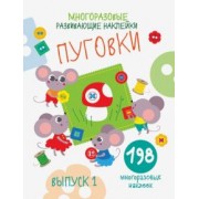 Е. Никитина: Многоразовые развивающие наклейки. Пуговки. Выпуск 1