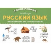 Сергей Зеленко: Русский язык. Умные шифровки для начальной школы