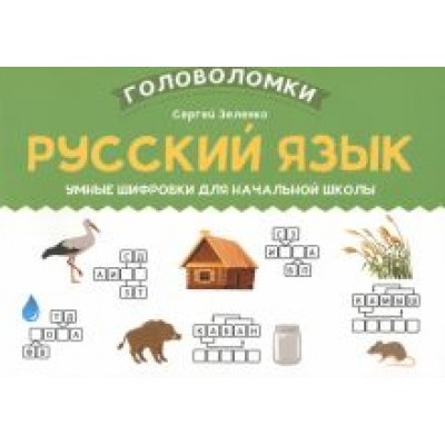 Сергей Зеленко: Русский язык. Умные шифровки для начальной школы Сергей Зеленко: Русский язык. Умные шифровки для начальной школы