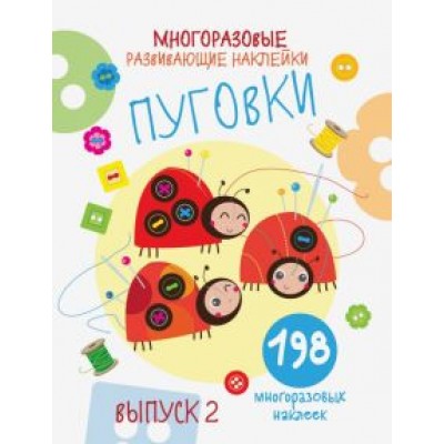Е. Никитина: Многоразовые развивающие наклейки. Пуговки. Выпуск 2 Е. Никитина: Многоразовые развивающие наклейки. Пуговки. Выпуск 2