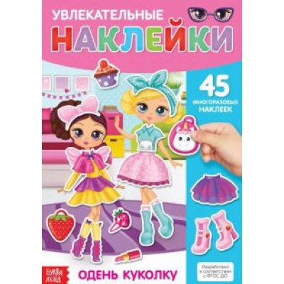 Наклейки многоразовые Одень куколку Наклейки многоразовые Одень куколку