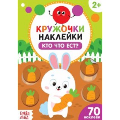Наклейки кружочки Кто что ест? Наклейки кружочки Кто что ест?