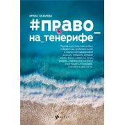 Ирина Лазарева: #Право_на_Тенерифе
