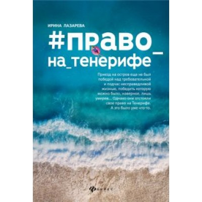 Ирина Лазарева: #Право_на_Тенерифе Ирина Лазарева: #Право_на_Тенерифе