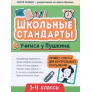 Сергей Зеленко: Учимся у Пушкина. Лучшие тексты для контрольного списывания. 1-4 класс