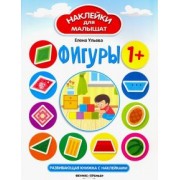 Елена Ульева: Фигуры. Развивающая книжка с наклейками