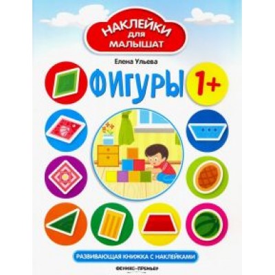 Елена Ульева: Фигуры. Развивающая книжка с наклейками Елена Ульева: Фигуры. Развивающая книжка с наклейками