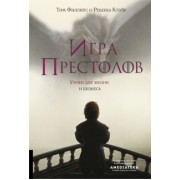 Филлипс, Клэйр: Игра престолов. Уроки для жизни и бизнеса