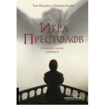 Филлипс, Клэйр: Игра престолов. Уроки для жизни и бизнеса Филлипс, Клэйр: Игра престолов. Уроки для жизни и бизнеса