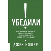 Джек Нэшэр: Убедили! Как заявить о своей компетентности и расположить к себе окружающих