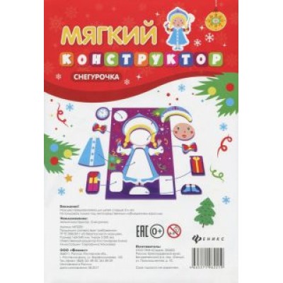 Мягкий конструктор Снегурочка Мягкий конструктор Снегурочка
