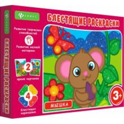 Блестящие раскраски. Мышка Блестящие раскраски. Мышка