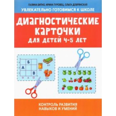 Битно, Туровец: Диагностические карточки для детей 4-5 лет Битно, Туровец: Диагностические карточки для детей 4-5 лет