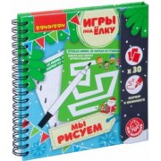Компактные развивающие игры под ёлку малышам "Мы рисуем. Новогодняя серия" (ВВ4535)